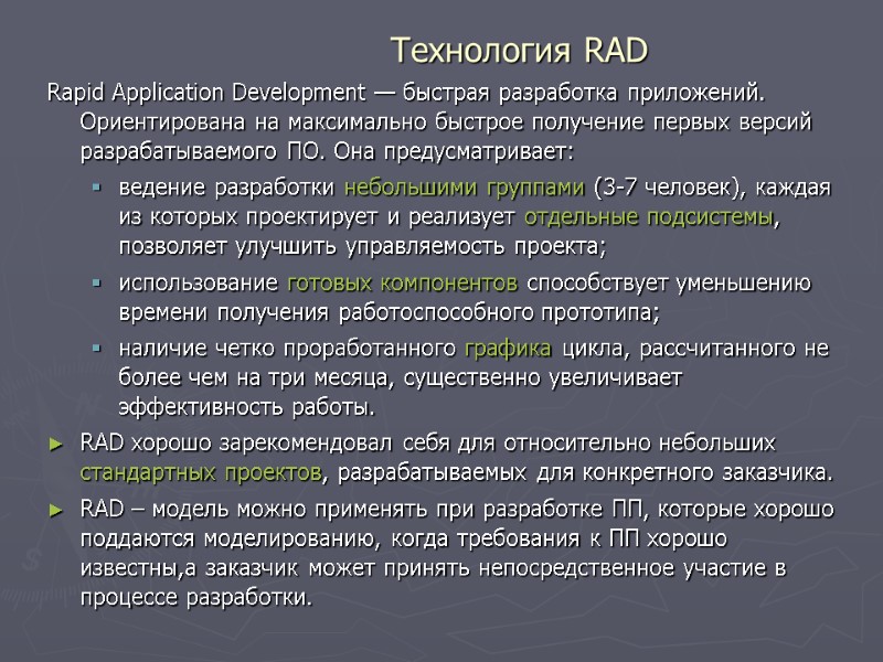 Технология RAD  Rapid Application Development — быстрая разработка приложений. Ориентирована на максимально быстрое